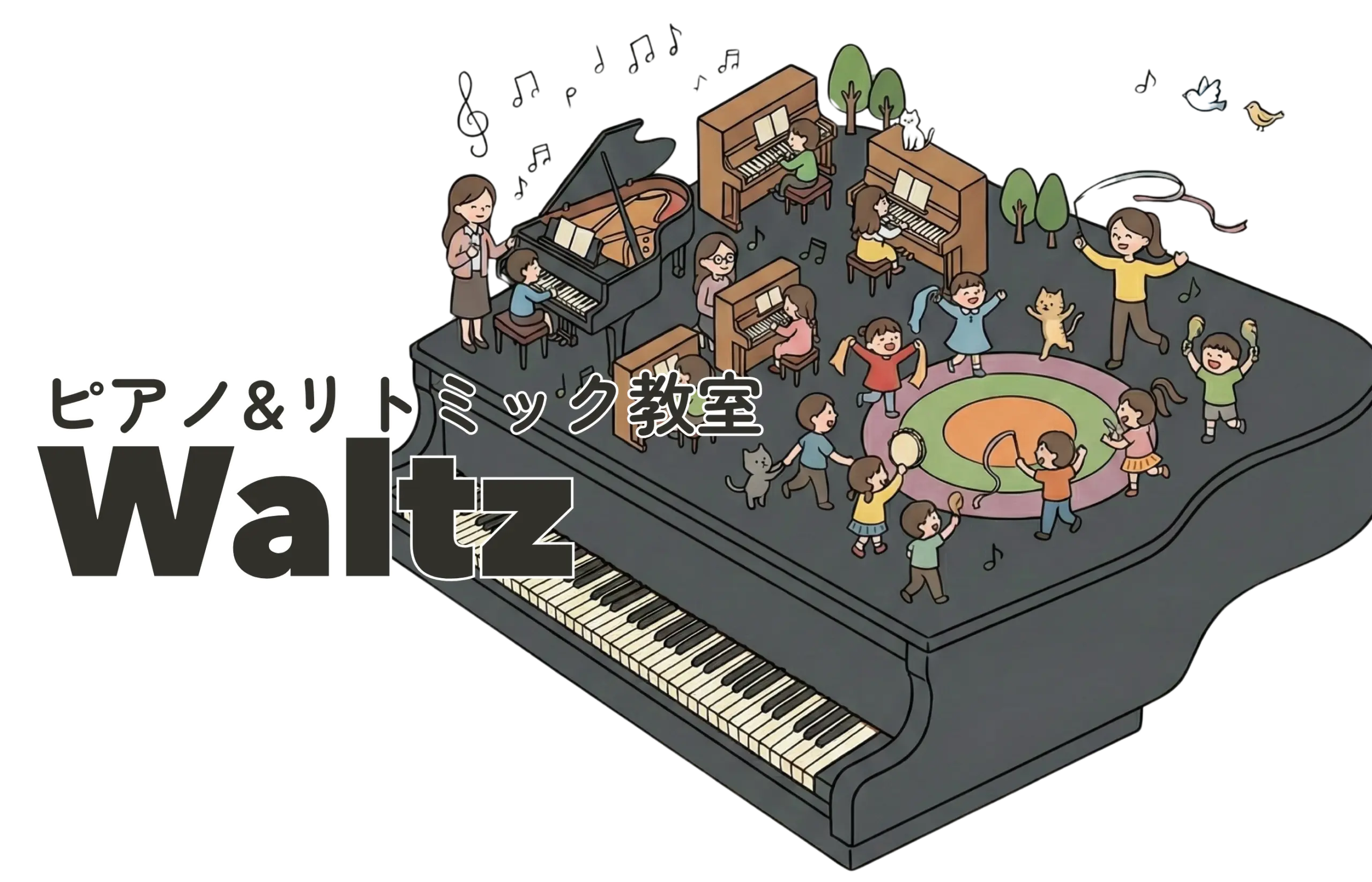 ピアノ＆リトミック教室 Waltz